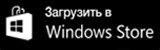 Загрузить для Windows Store